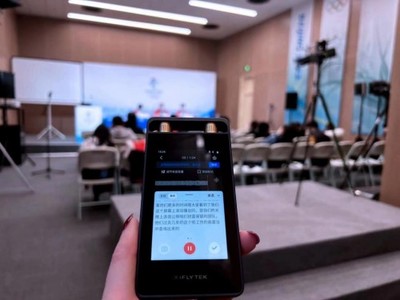 科大訊飛擁抱冬奧 用技術說話，用產品實力設計服務