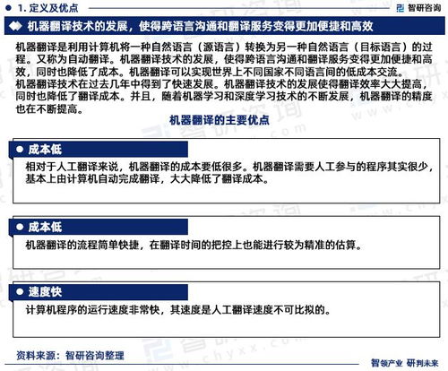 智能進(jìn)化，語(yǔ)言無(wú)界 2023-2029年中國(guó)機(jī)器翻譯市場(chǎng)發(fā)展前瞻