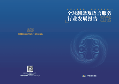 《中國(guó)翻譯協(xié)會(huì)2023全球翻譯及語(yǔ)言服務(wù)行業(yè)發(fā)展報(bào)告》深度解讀 翻譯服務(wù)的變局與新機(jī)