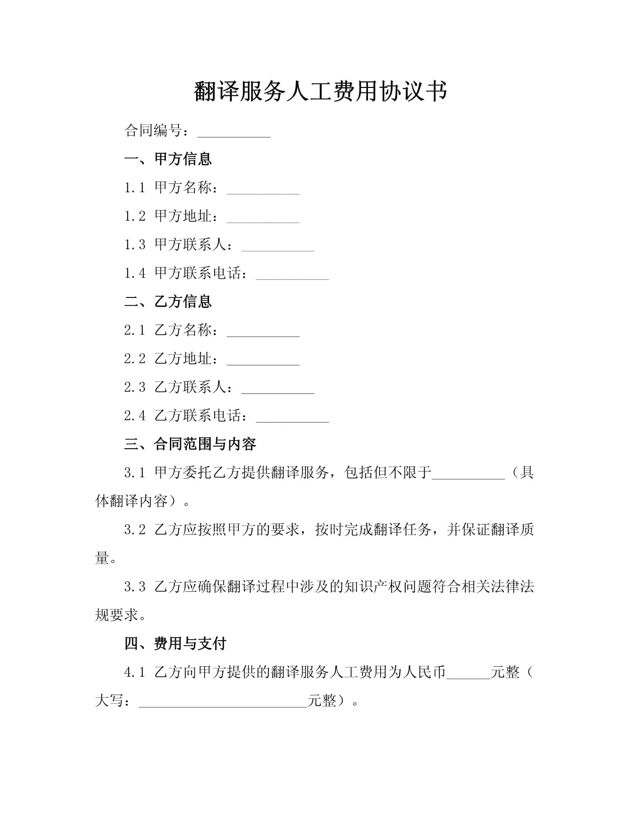 人工翻譯服務(wù)費(fèi)用協(xié)議